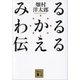 みる わかる 伝える（講談社） [電子書籍]