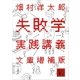 失敗学実践講義 文庫増補版（講談社） [電子書籍]