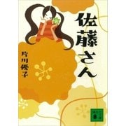 佐藤さん（講談社） [電子書籍]