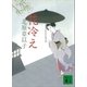 花冷え（講談社） [電子書籍]