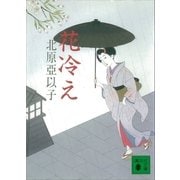 花冷え（講談社） [電子書籍]