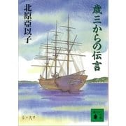 歳三からの伝言（講談社） [電子書籍]