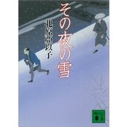 その夜の雪（講談社） [電子書籍]