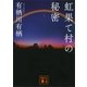 虹果て村の秘密（講談社） [電子書籍]