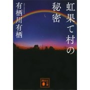 虹果て村の秘密（講談社） [電子書籍]