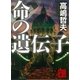 命の遺伝子（講談社） [電子書籍]