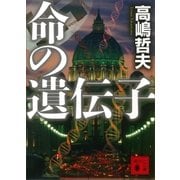 命の遺伝子（講談社） [電子書籍]