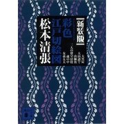 新装版 彩色江戸切絵図（講談社） [電子書籍]