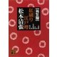 新装版 紅刷り江戸噂（講談社） [電子書籍]