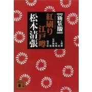 新装版 紅刷り江戸噂（講談社） [電子書籍]