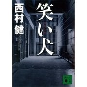 笑い犬（講談社） [電子書籍]