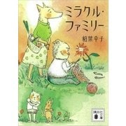 ミラクル・ファミリー（講談社） [電子書籍]