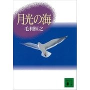 月光の海（講談社） [電子書籍]