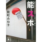 『能町みね子のときめきデートスポット』、略して 能スポ（講談社） [電子書籍]