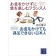 お金をかけずに食を楽しむフランス人 お金をかけても満足できない日本人（講談社） [電子書籍]