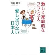 激しく家庭的なフランス人 愛し足りない日本人（講談社） [電子書籍]