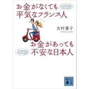 お金がなくても平気なフランス人 お金があっても不安な日本人（講談社） [電子書籍]