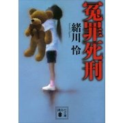 冤罪死刑（講談社） [電子書籍]
