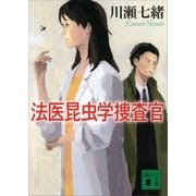 法医昆虫学捜査官（講談社） [電子書籍]