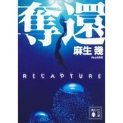 奪還（講談社） [電子書籍]