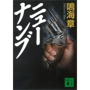 ニューナンブ（講談社） [電子書籍]