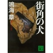 街角の犬（講談社） [電子書籍]