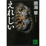 えれじい（講談社） [電子書籍]