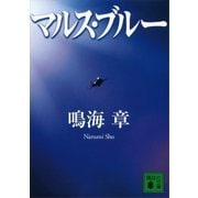 マルス・ブルー（講談社） [電子書籍]
