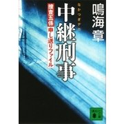 中継刑事＜捜査五係申し送りファイル＞（講談社） [電子書籍]