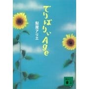 でりばりぃAge（講談社） [電子書籍]