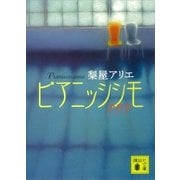 ピアニッシシモ（講談社） [電子書籍]