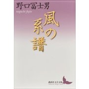 風の系譜（講談社） [電子書籍]