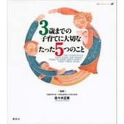 3歳までの子育てに大切なたった5つのこと（講談社） [電子書籍]