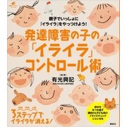 発達障害の子の「イライラ」コントロール術（講談社） [電子書籍]
