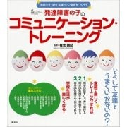 発達障害の子のコミュニケーション・トレーニング 会話力をつけて友達といい関係をつくろう（講談社） [電子書籍]