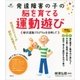 発達障害の子の脳を育てる運動遊び 柳沢運動プログラムを活用して（講談社） [電子書籍]