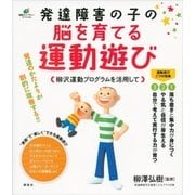 発達障害の子の脳を育てる運動遊び 柳沢運動プログラムを活用して（講談社） [電子書籍]