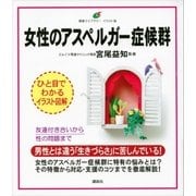 女性のアスペルガー症候群（講談社） [電子書籍]