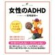女性のADHD（講談社） [電子書籍]