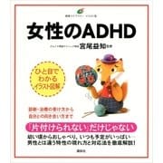女性のADHD（講談社） [電子書籍]