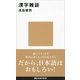 漢字雑談（講談社） [電子書籍]