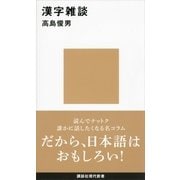 漢字雑談（講談社） [電子書籍]