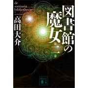 図書館の魔女 第二巻（講談社） [電子書籍]