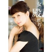 女も殿であれ！ UNO式サクセスルール（講談社） [電子書籍]