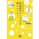 イラストでよくわかる 好感度がアップする美しいマナー（幻冬舎） [電子書籍]