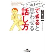 たった1分で できると思わせる話し方（幻冬舎） [電子書籍]