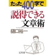 たった400字で説得できる文章術（幻冬舎） [電子書籍]