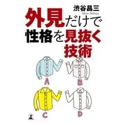 外見だけで性格を見抜く技術（幻冬舎） [電子書籍]