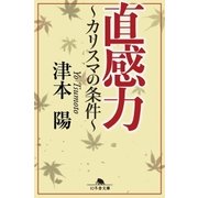 直感力 ～カリスマの条件～（幻冬舎） [電子書籍]
