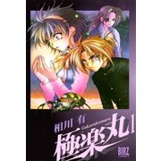 極楽丸(1)（幻冬舎コミックス） [電子書籍]